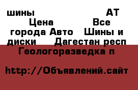 шины  Dunlop Grandtrek  АТ20 › Цена ­ 4 800 - Все города Авто » Шины и диски   . Дагестан респ.,Геологоразведка п.